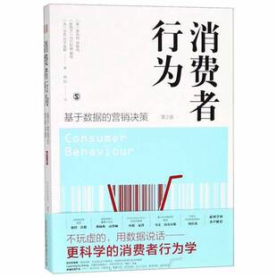 正版图书丨 消费者行为 基于数据的营销决策  罗伯特·伊斯特，马尔科姆·赖特，马克·范于埃勒，钟科 9787543228825