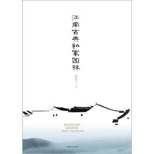 正版9成新图书丨 江南古典私家园林 阮仪三主编;阮仪三,刘天华,阮湧三等撰文 9787544731478
