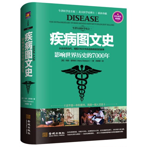 正版图书丨 疾病图文史：影响世界历史的7000年  （英）玛丽·道布森（MaryDobson） 9787515513058