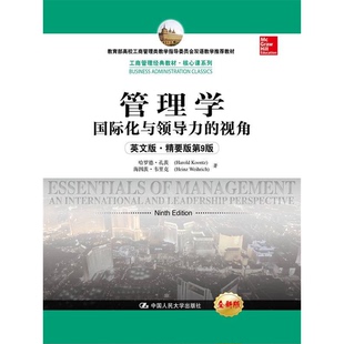 正版9成新图书丨 管理学：国际化与领导力的视角（教育部高校工商管理类教学指导委员会双语教学  孔茨等著 9787300191225