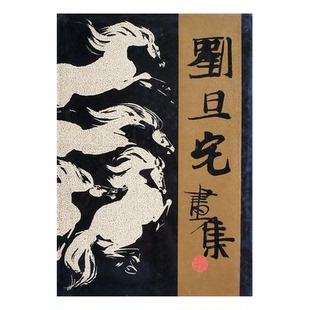 正版9成新图书丨 刘旦宅纪念画集 中国嘉德  刘旦宅绘 9787532200825