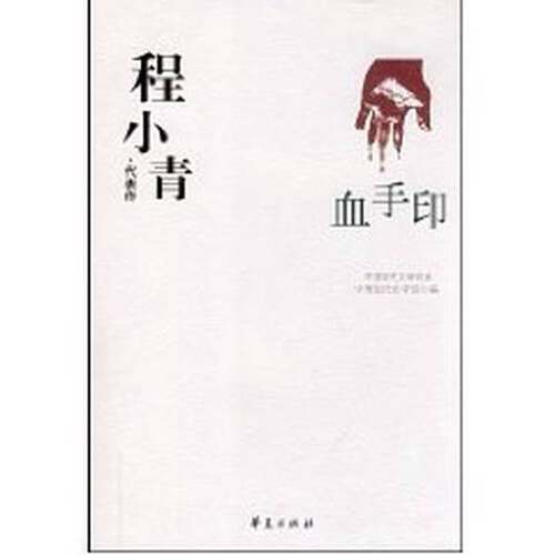 正版图书丨 血手印 中国现代文学百家  ??小青 9787508016306