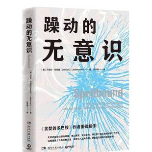正版9成新图书丨 躁动的无意识  [美]丹尼尔·利伯曼（Daniel Z. Lieberman） 9787572619014