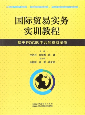 正版图书丨 国际贸易实务实训教程 基于POCIB平台的模拟操作  竺杏月、华树春、陈健、狄昌娅  编 9787510319914