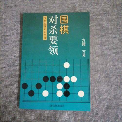正版图书丨 围棋对杀要领  方捷，方芳编著 9787806460931