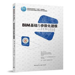 9成新图书 黄雷 BIM基础与参数化建模黄雷李立宁王静 社9787112266784 李立 刘萍郭杨韦才师李娜黎卫主审中国建筑工业出版 正版