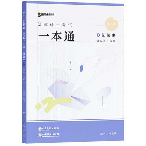 正版图书丨 正版法律硕士试一本通 法制史 2025 法律类考试龚成思 编 新华中国石化出版社9787511473912  龚成思 9787511473912