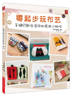 正版9成新图书丨 实拍图  零起步玩布艺 手缝97款生活中的实用小物件  日本拼布通信社编著；高青译 9787534961557