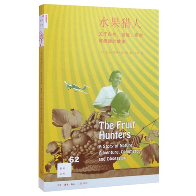 正版图书丨 水果猎人  （加拿大）Adam Leith Gollner 9787108056085