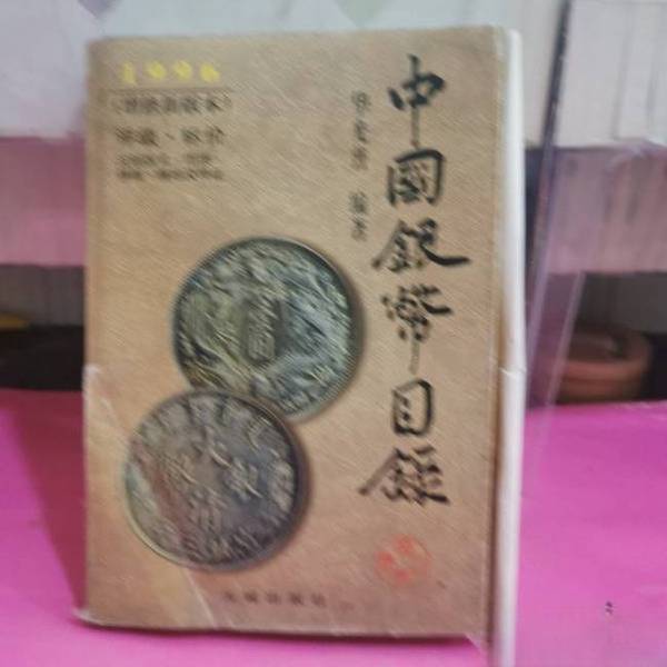 正版图书丨 中国银币目录:1998  华光普主 9787800172861