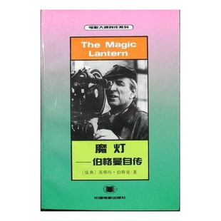 正版9成新图书丨 魔灯——伯格曼自传【译者张红军 签赠本】  （瑞典）伯格曼（Bergman，Lngmar）著；张红军译 9787106008352