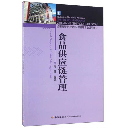 正版图书丨 食品供应链管理【字迹画线】I1-C-02-033  何静编著 9787518408399