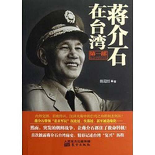 正版图书丨 蒋介石在台湾：危急中的台湾  陈冠任 9787506059756