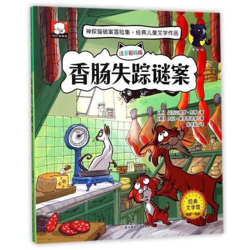 正版图书丨 神探猫-香肠失踪谜案  [意]亚历山德罗·加蒂(意)大卫·莫罗西诺多 9787558510892