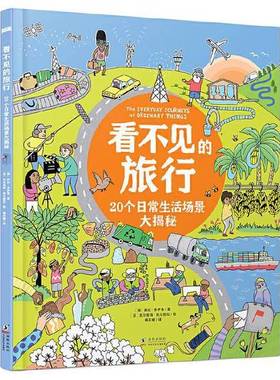 正版9成新图书丨 看不见的旅行20个日常生活场景大揭秘  [英]莉比·多伊奇 著 #scln# [芬兰]瓦尔普瑞·凯尔图拉 绘 #scln# 棉花..
