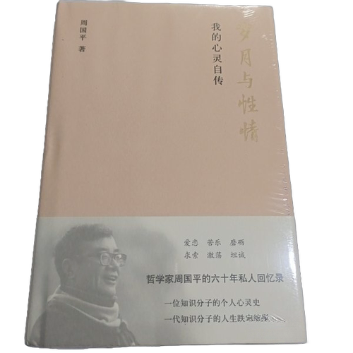正版图书丨 周国平:岁月与性情我的心灵自传  周国平 9787530220214