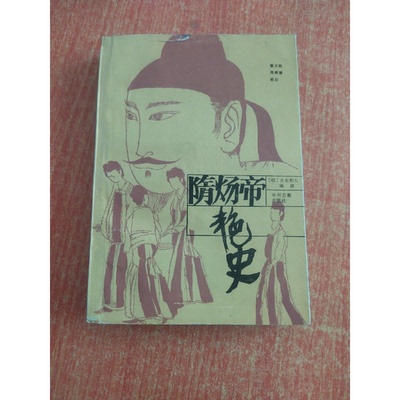 正版9成新图书丨 隋炀帝艳史  （明）齐东野人编演，张万钧，周树德校注 9787534800276