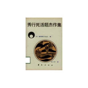 正版9成新图书丨 秀行死活题杰作集  （日）藤泽秀行著；王小平译 9787800530296