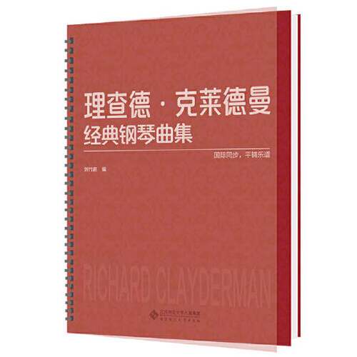 正版图书丨 理查德·克莱德曼经典钢琴曲集  刘竹君  编 9787303268344