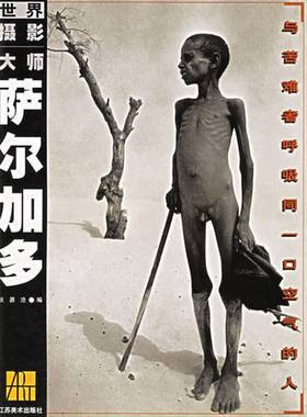 正版9成新图书丨 世界摄影大师萨尔加多——与苦难者呼吸同一口空气的人  （巴西）S.萨尔加多（Sebastiao Salgado）摄；狄源沧编