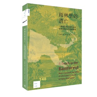 正版9成新图书丨 雨林里的消亡 一种语言和生活方式在巴布亚新几内亚的终结  [瑞典]唐·库里克；沈河西  译 9787108072696