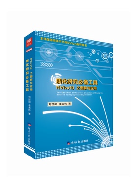 正版图书丨 质化研究必备工具:NVivo10之图解与应用  刘世闵，李志伟著 9787519600860