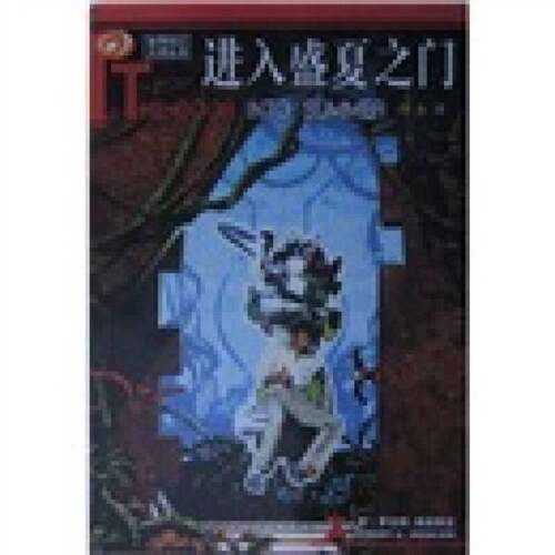 正版图书丨 进入盛夏之门：世界科幻大师丛书  （美）罗伯特·海因莱因（Robert A.Heinlein）著；顾备译 9787536452190