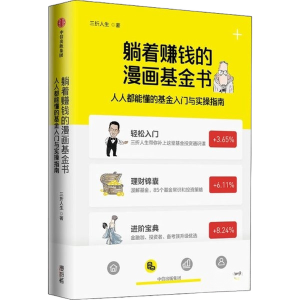 正版图书丨 躺着赚钱的漫画基金财经人物
