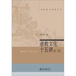 正版9成新图书丨 名家通识讲座书系：道教文化十五讲  詹石窗 9787301211946