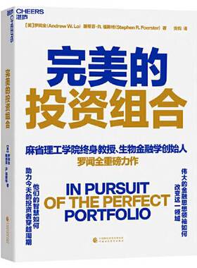 正版9成新图书丨 完美的投资组合  [美]罗闻全(Andrew W. Lo)斯蒂芬·R.福斯特（Stephen R. Foerster）  著；湛庐  出品 97875223