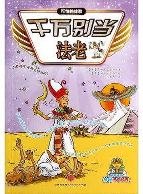 正版图书丨 千万别当法老  （英）萨姆·塔普林著；（英）帕迪·芒特绘；杜春秀译 9787508646350