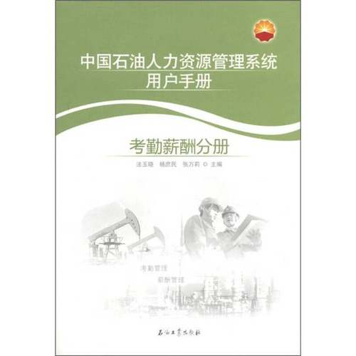 正版9成新图书丨 中国石油人力资源管理系统用户手册：考勤薪酬分册  法玉晓，杨庶民，张万莉主编 9787502173241