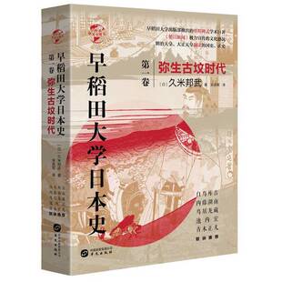 正版9成新图书丨 华文全球史066·早稻田大学日本史（卷一）：弥生古坟时代  （日）久米邦武著；米彦军译 9787507551907