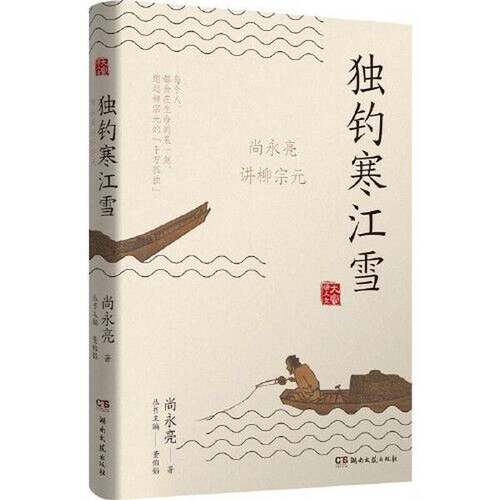 正版图书丨 正版图书独钓寒江雪实拍图当天发货  尚永亮 9787572607288