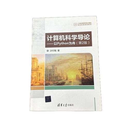 正版图书丨 正版图书 计算机科学导论以Python为舟 实拍图当天发货  沙行勉 9787302446170