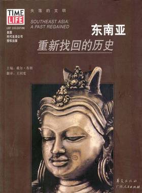 正版9成新图书丨 东南亚：重新找回的历史  （美）戴尔·布朗（Dale M.Brown）主编；王同宽译 9787219044490