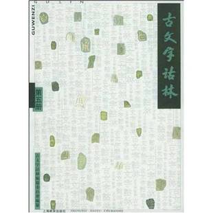 正版9成新图书丨 古文字诂林(五)  古文字诂林编纂委员会编纂 9787532072927