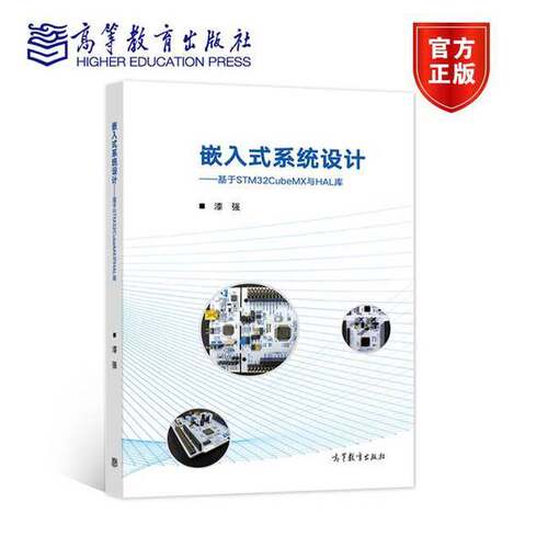 正版图书丨 嵌入式系统设计  基于STM32CubeMX与HAL库  漆强 9787040579062