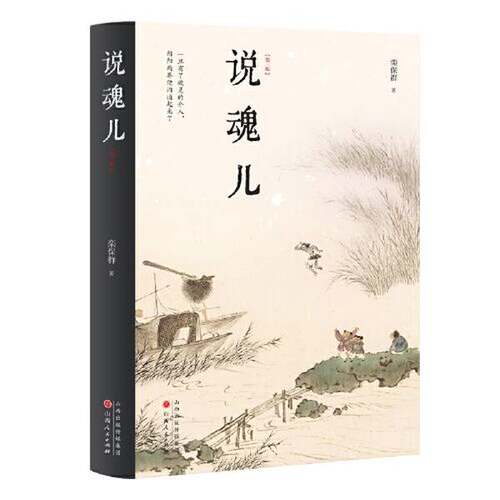 正版图书丨 说魂儿 精装  栾保群；汉唐阳光  出品 9787203128434
