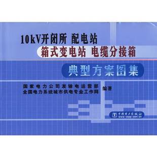 正版9成新图书丨 配电站 E33 项昌富主编;国家电力公司发输电运营部,全国电力系统城市供电专业工作网编著 9787508312347