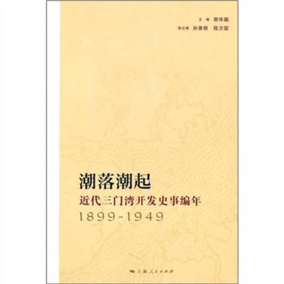 正版9成新图书丨 潮落潮起：近代三门湾开发史事编年（1899-1949）  郭华巍主编；孙善根，陈方猛副主编 9787208095564
