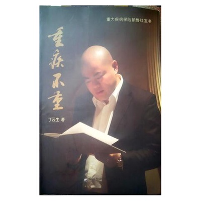 正版图书丨 重疾不重  丁云生 9787506833820