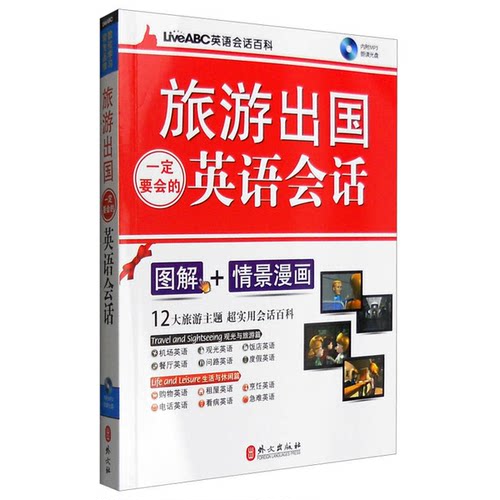 正版图书丨 LiveABC英语会话百科：旅游出国一定要会的英语会话（含光盘）  希伯伦股份有限公司著 9787119097589