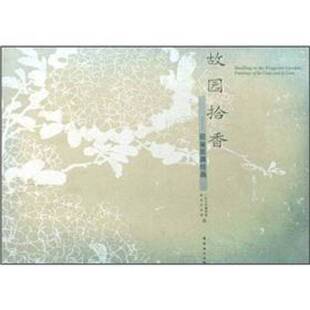 正版9成新图书丨 故园拾香：居巢居廉绘画（横八开精装彩印）出版社库存书没用过的  广州艺术博物馆，香港艺术馆编 9787536239159