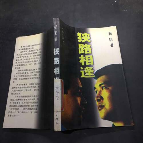 正版图书丨 狭路相逢  胡玥著 9787506322164