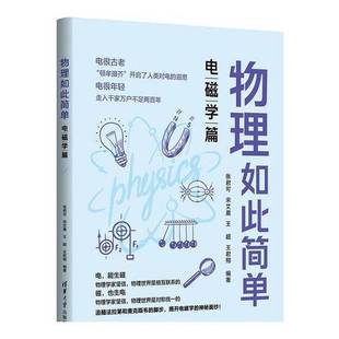 张君可；宋艾晨；王超；王君翔 物理如此简单：电磁学篇 9787302644859 9成新图书 正版