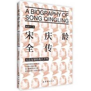 正版9成新图书丨 宋庆龄全传 刘素平 团结出版社 刘素平著 9787512641822