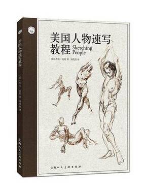 正版图书丨 美国人物速写教程2018209744853446658  （美）杰夫·麦伦著；汤凯青译 9787558605086