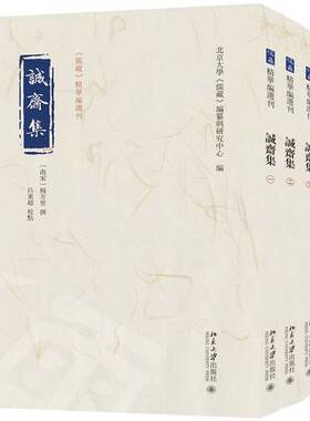 正版图书丨 诚斋集《儒藏》精华编选刊  北京大学《儒藏》编纂与研究中心,编,,[南宋]杨万里,撰,,吕东超,校点 9787301347621