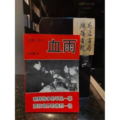 正版9成新图书丨 血雨  叶雨蒙著 9787209015752